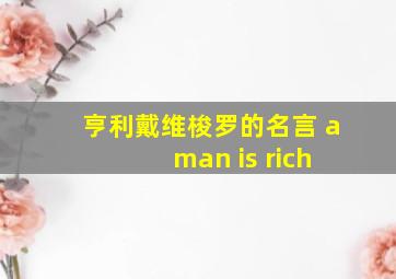 亨利戴维梭罗的名言 a man is rich